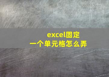 excel固定一个单元格怎么弄