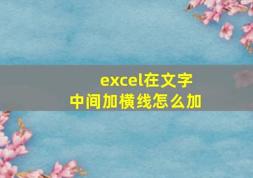 excel在文字中间加横线怎么加