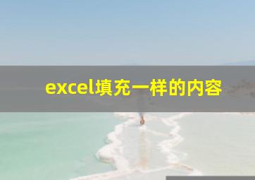 excel填充一样的内容