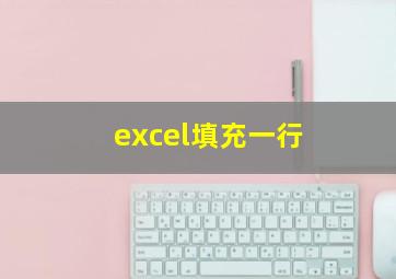 excel填充一行