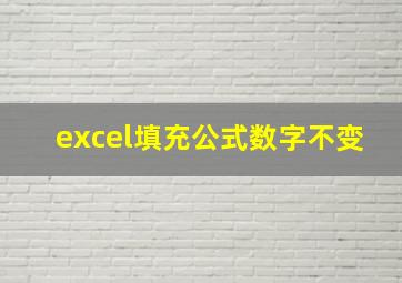 excel填充公式数字不变