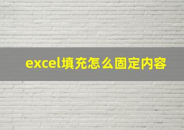 excel填充怎么固定内容