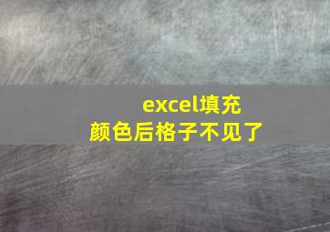 excel填充颜色后格子不见了