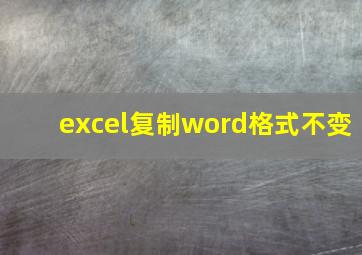 excel复制word格式不变