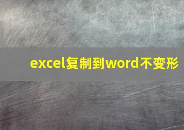 excel复制到word不变形