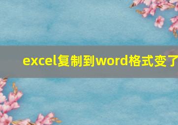 excel复制到word格式变了