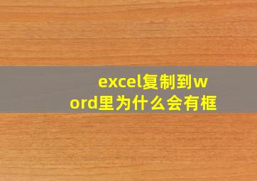 excel复制到word里为什么会有框