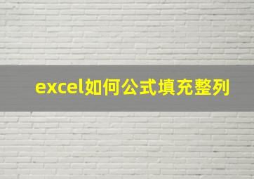 excel如何公式填充整列