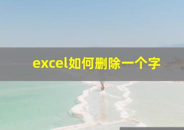 excel如何删除一个字