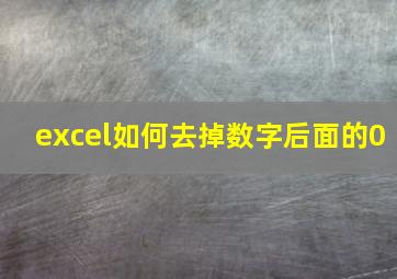 excel如何去掉数字后面的0