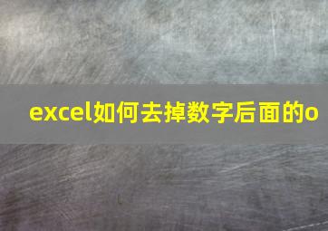 excel如何去掉数字后面的o