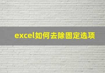 excel如何去除固定选项