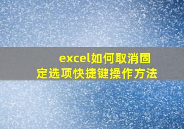 excel如何取消固定选项快捷键操作方法