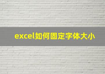 excel如何固定字体大小