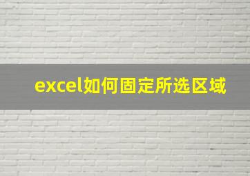 excel如何固定所选区域