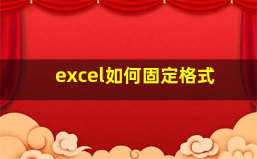 excel如何固定格式