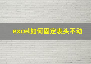 excel如何固定表头不动