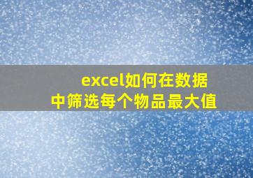 excel如何在数据中筛选每个物品最大值