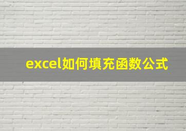 excel如何填充函数公式