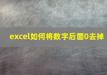 excel如何将数字后面0去掉