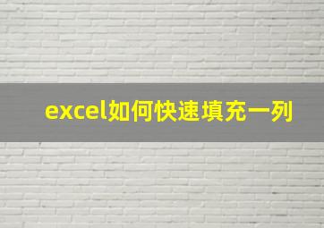 excel如何快速填充一列