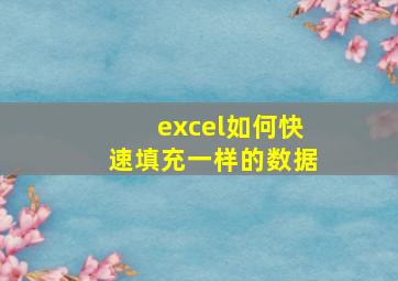 excel如何快速填充一样的数据