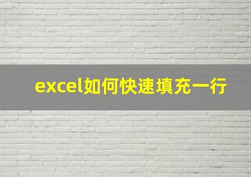 excel如何快速填充一行