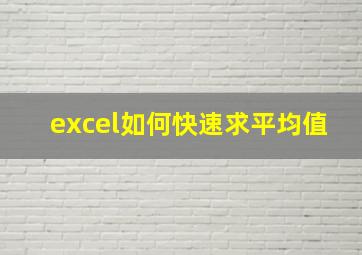 excel如何快速求平均值