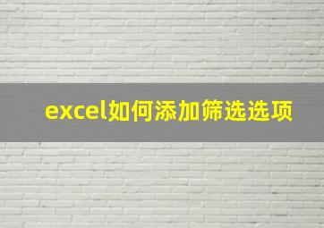 excel如何添加筛选选项