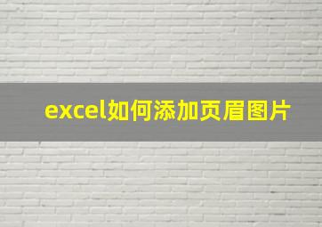 excel如何添加页眉图片