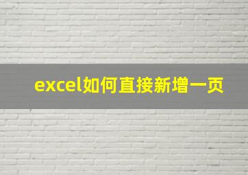 excel如何直接新增一页