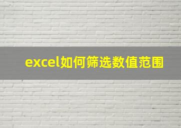 excel如何筛选数值范围