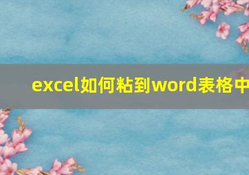 excel如何粘到word表格中