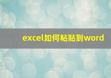 excel如何粘贴到word