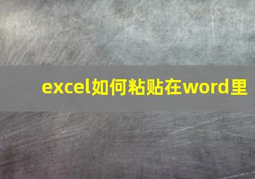 excel如何粘贴在word里