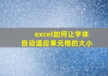 excel如何让字体自动适应单元格的大小