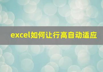 excel如何让行高自动适应