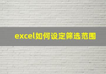 excel如何设定筛选范围