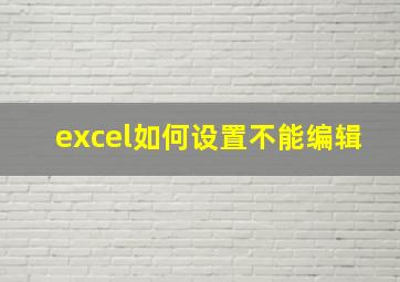 excel如何设置不能编辑