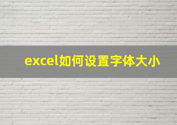 excel如何设置字体大小