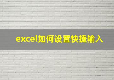 excel如何设置快捷输入