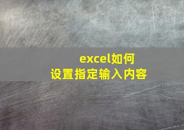 excel如何设置指定输入内容