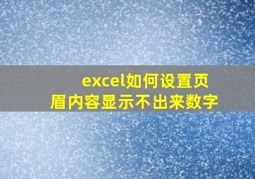 excel如何设置页眉内容显示不出来数字