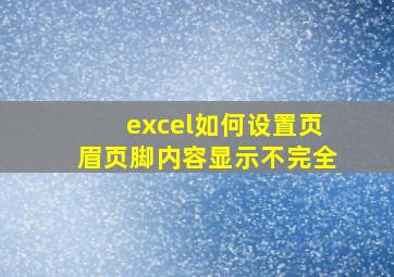 excel如何设置页眉页脚内容显示不完全