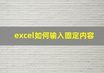 excel如何输入固定内容