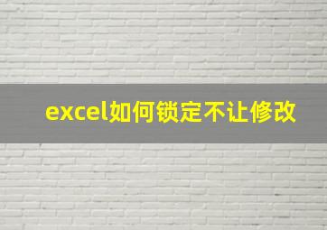 excel如何锁定不让修改