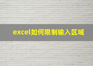 excel如何限制输入区域