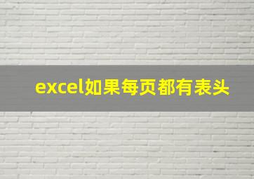 excel如果每页都有表头