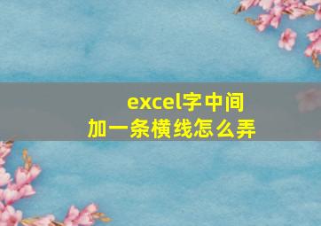 excel字中间加一条横线怎么弄