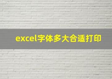 excel字体多大合适打印